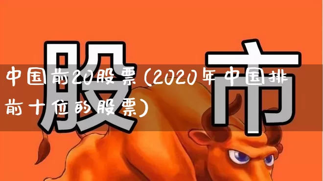 中国前20股票(2020年中国排前十位的股票)_https://www.ccit-cctv.com_科创板_第1张