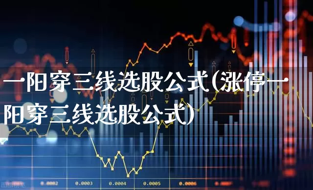 一阳穿三线选股公式(涨停一阳穿三线选股公式)_https://www.ccit-cctv.com_上交所_第1张