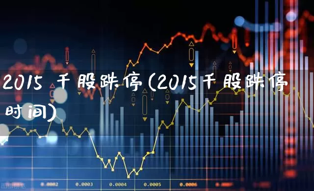 2015 千股跌停(2015千股跌停时间)_https://www.ccit-cctv.com_创业板_第1张