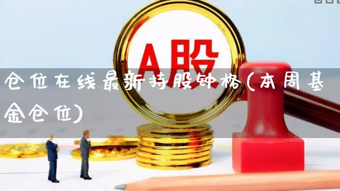仓位在线最新持股钟格(本周基金仓位)_https://www.ccit-cctv.com_北交所_第1张