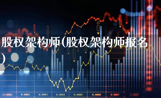 股权架构师(股权架构师报名)_https://www.ccit-cctv.com_北交所_第1张