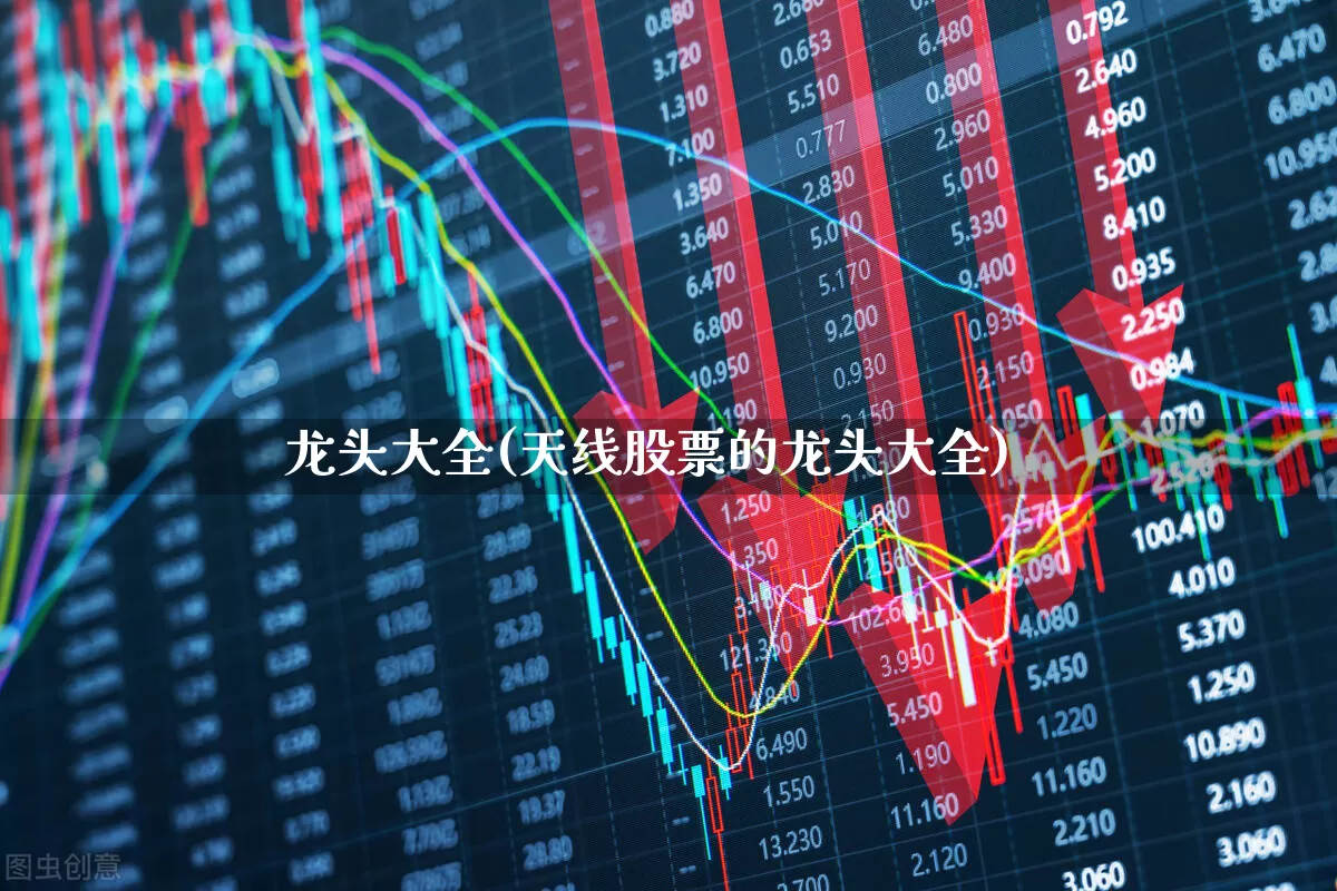 龙头大全(天线股票的龙头大全)_https://www.ccit-cctv.com_北交所_第1张