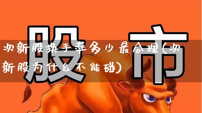 次新股换手率多少最合理(次新股为什么不能碰)_https://www.ccit-cctv.com_创业板_第1张
