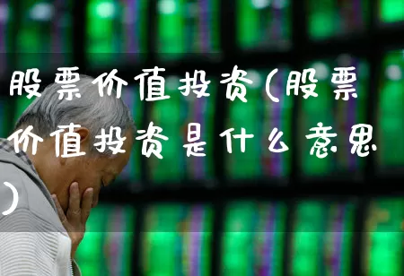 股票价值投资(股票价值投资是什么意思)_https://www.ccit-cctv.com_创业板_第1张