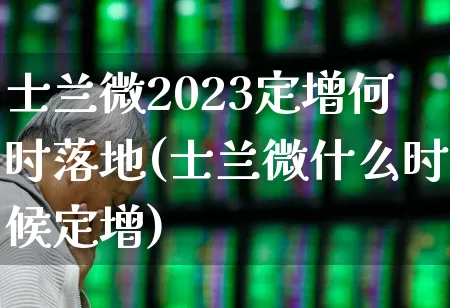 士兰微2023定增何时落地(士兰微什么时候定增)_https://www.ccit-cctv.com_科创板_第1张