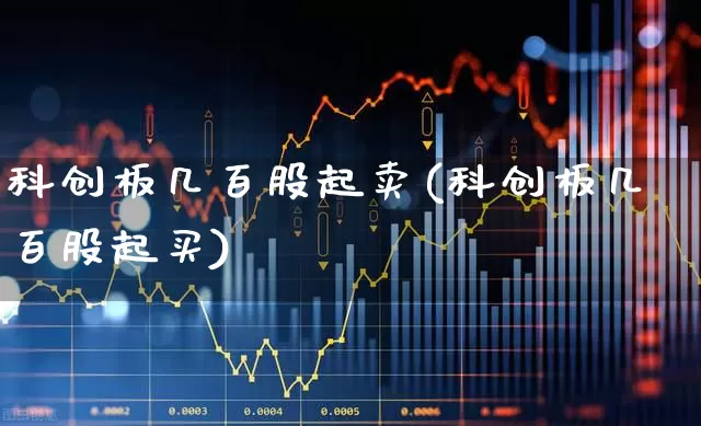 科创板几百股起卖(科创板几百股起买)_https://www.ccit-cctv.com_北交所_第1张