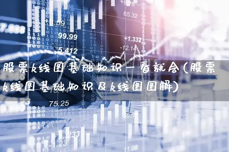 股票k线图基础知识一看就会(股票k线图基础知识及k线图图解)_https://www.ccit-cctv.com_北交所_第1张