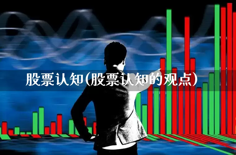 股票认知(股票认知的观点)_https://www.ccit-cctv.com_上交所_第1张