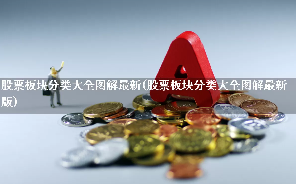 股票板块分类大全图解最新(股票板块分类大全图解最新版)_https://www.ccit-cctv.com_北交所_第1张