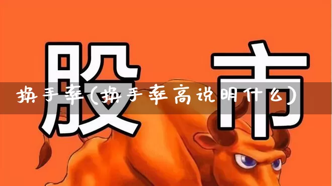 换手率(换手率高说明什么)_https://www.ccit-cctv.com_科创板_第1张