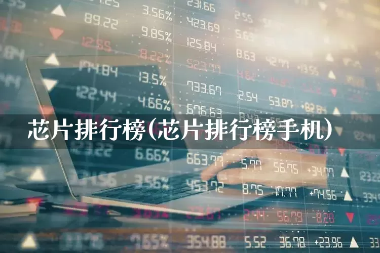 芯片排行榜(芯片排行榜手机)_https://www.ccit-cctv.com_北交所_第1张