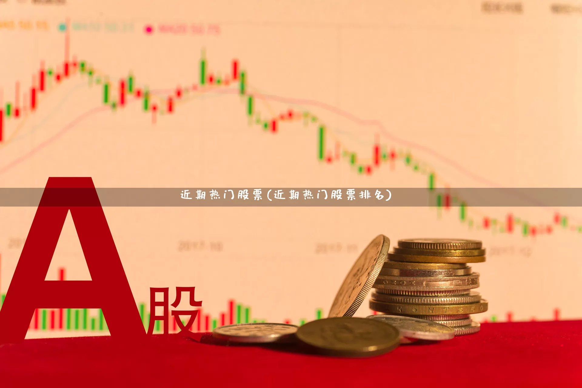 近期热门股票(近期热门股票排名)_https://www.ccit-cctv.com_科创板_第1张