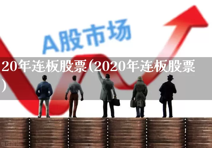 20年连板股票(2020年连板股票)_https://www.ccit-cctv.com_上交所_第1张
