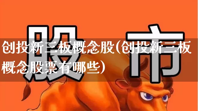创投新三板概念股(创投新三板概念股票有哪些)_https://www.ccit-cctv.com_北交所_第1张