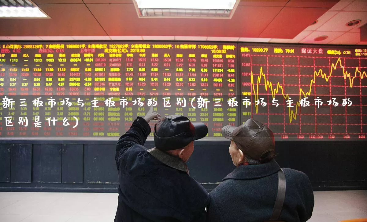 新三板市场与主板市场的区别(新三板市场与主板市场的区别是什么)_https://www.ccit-cctv.com_上交所_第1张