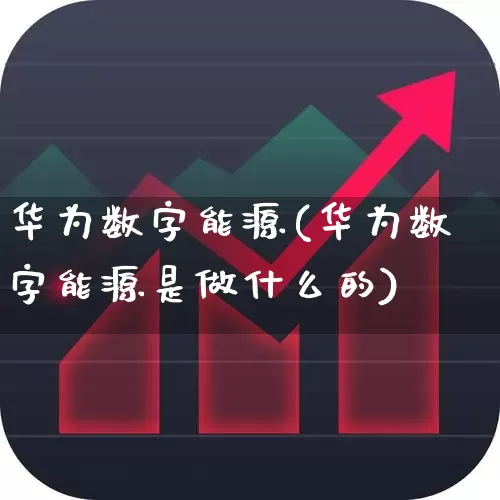 华为数字能源(华为数字能源是做什么的)_https://www.ccit-cctv.com_上交所_第1张