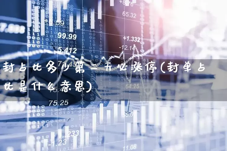 封占比多少第二天必涨停(封单占比是什么意思)_https://www.ccit-cctv.com_科创板_第1张