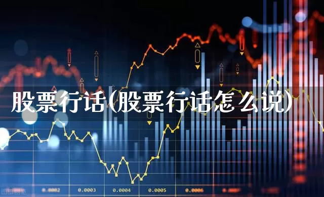 股票行话(股票行话怎么说)_https://www.ccit-cctv.com_深交所_第1张