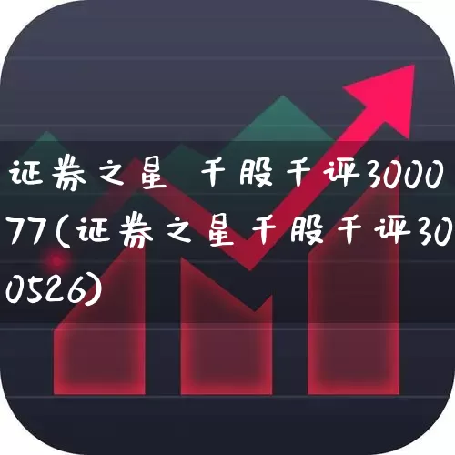 证券之星 千股千评300077(证券之星千股千评300526)_https://www.ccit-cctv.com_深交所_第1张