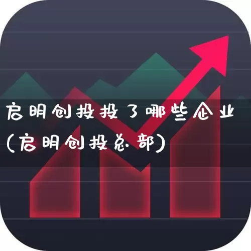 启明创投投了哪些企业(启明创投总部)_https://www.ccit-cctv.com_深交所_第1张