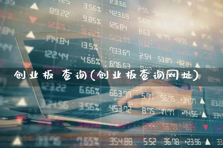 创业板 查询(创业板查询网址)_https://www.ccit-cctv.com_深交所_第1张
