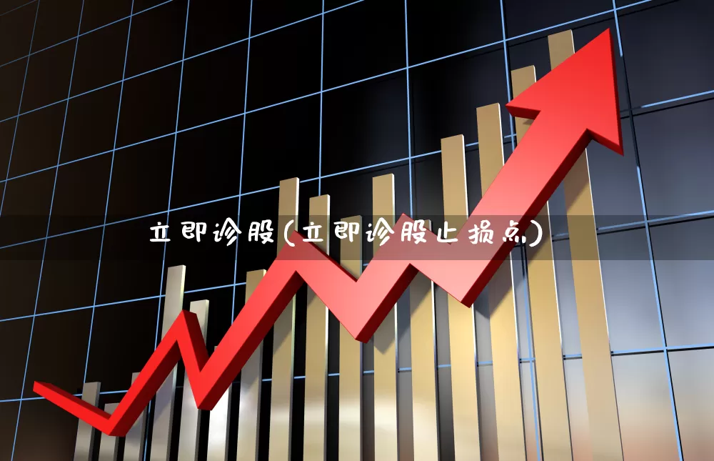 立即诊股(立即诊股止损点)_https://www.ccit-cctv.com_创业板_第1张