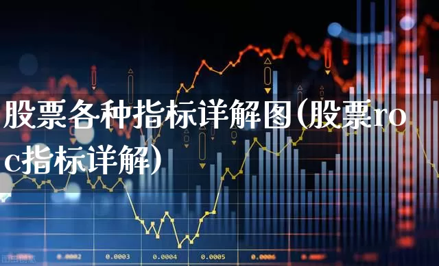股票各种指标详解图(股票roc指标详解)_https://www.ccit-cctv.com_北交所_第1张