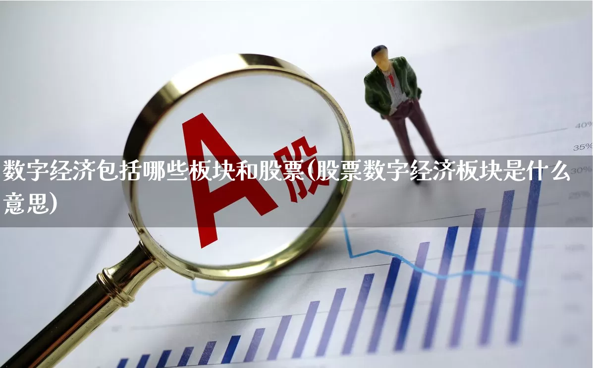 数字经济包括哪些板块和股票(股票数字经济板块是什么意思)_https://www.ccit-cctv.com_上交所_第1张