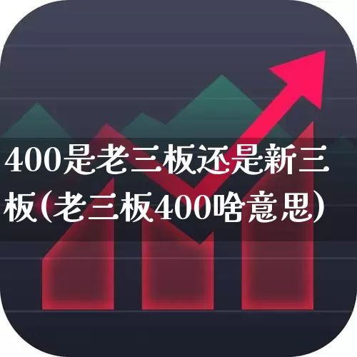 400是老三板还是新三板(老三板400啥意思)_https://www.ccit-cctv.com_科创板_第1张