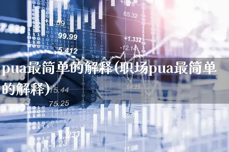 pua最简单的解释(职场pua最简单的解释)_https://www.ccit-cctv.com_科创板_第1张
