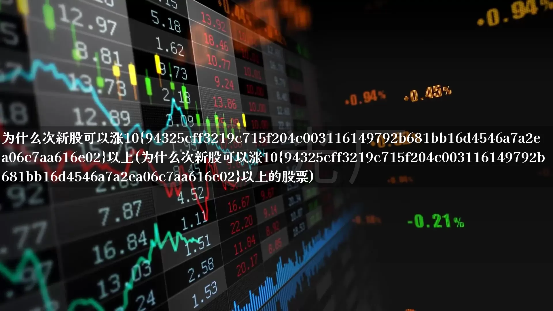 为什么次新股可以涨10%以上(为什么次新股可以涨10%以上的股票)_https://www.ccit-cctv.com_科创板_第1张