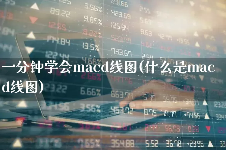 一分钟学会macd线图(什么是macd线图)_https://www.ccit-cctv.com_科创板_第1张