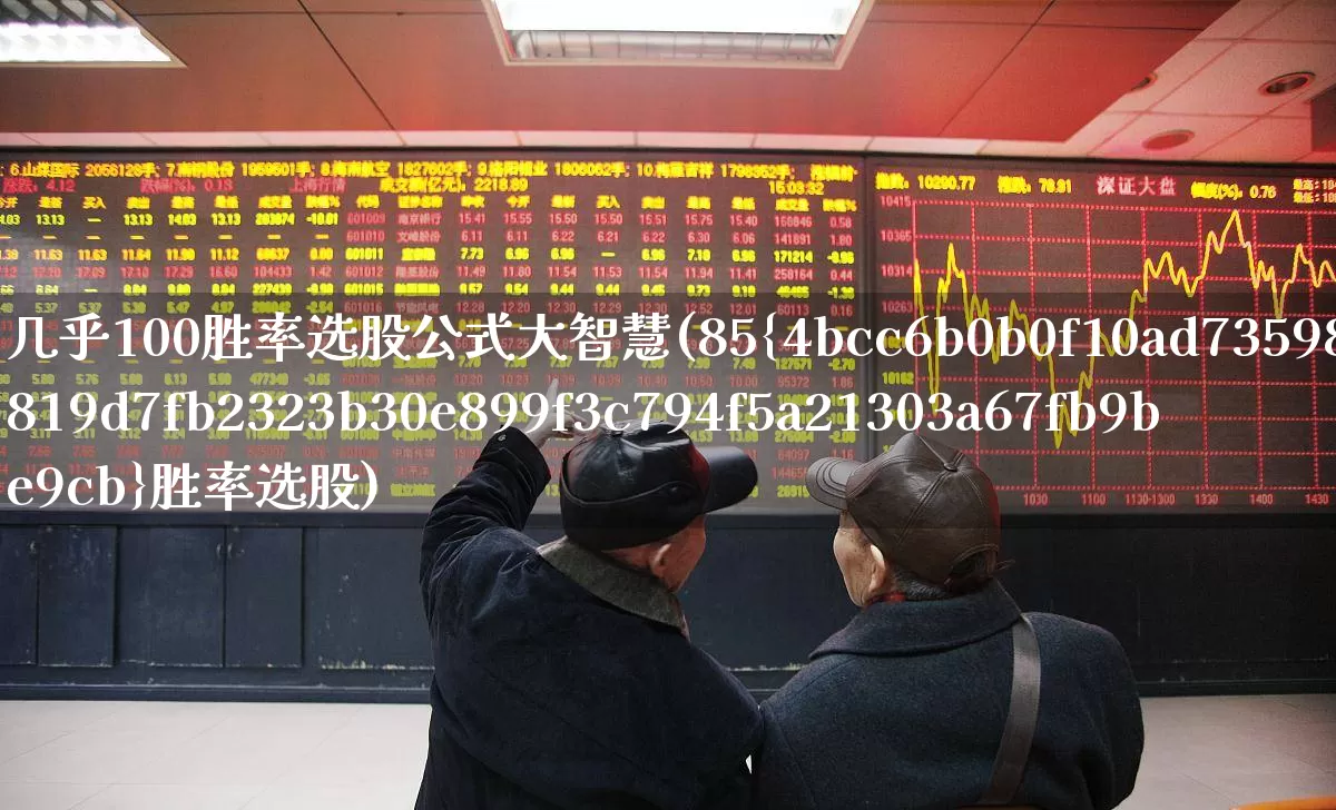 几乎100胜率选股公式大智慧(85%胜率选股)_https://www.ccit-cctv.com_创业板_第1张