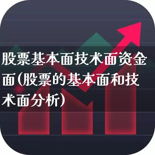 股票基本面技术面资金面(股票的基本面和技术面分析)_https://www.ccit-cctv.com_北交所_第1张