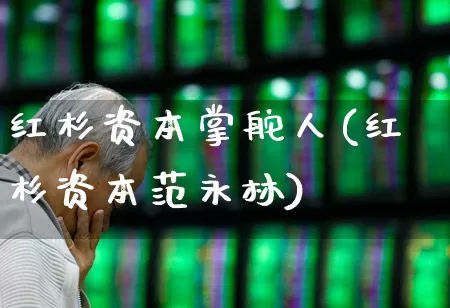 红杉资本掌舵人(红杉资本范永林)_https://www.ccit-cctv.com_北交所_第1张