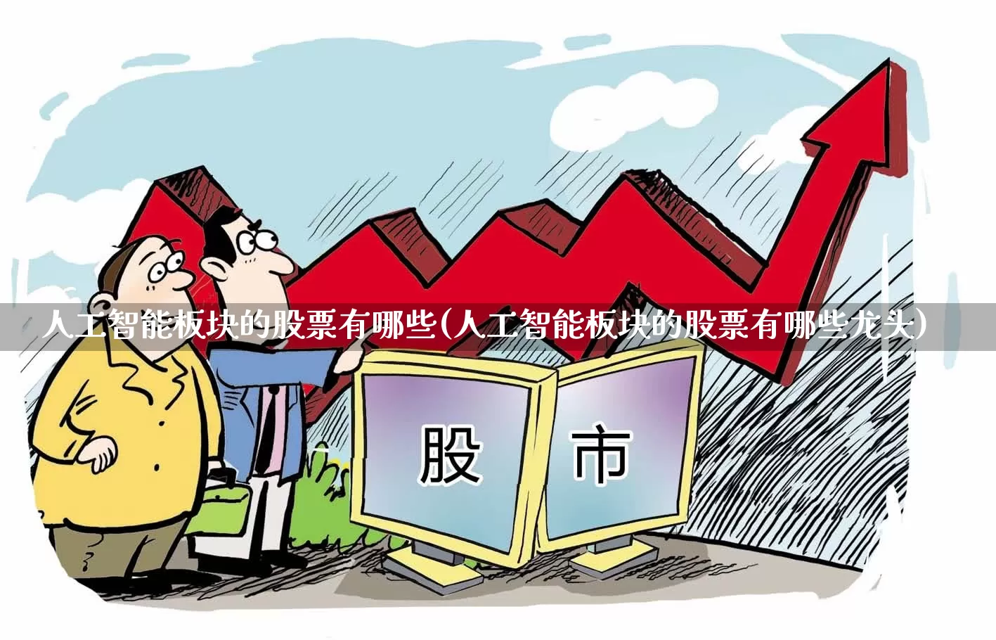 人工智能板块的股票有哪些(人工智能板块的股票有哪些龙头)_https://www.ccit-cctv.com_北交所_第1张