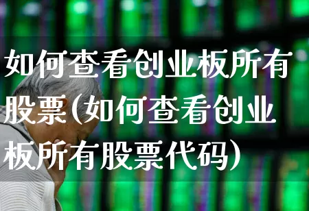 如何查看创业板所有股票(如何查看创业板所有股票代码)_https://www.ccit-cctv.com_深交所_第1张