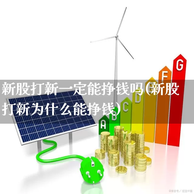 新股打新一定能挣钱吗(新股打新为什么能挣钱)_https://www.ccit-cctv.com_上交所_第1张