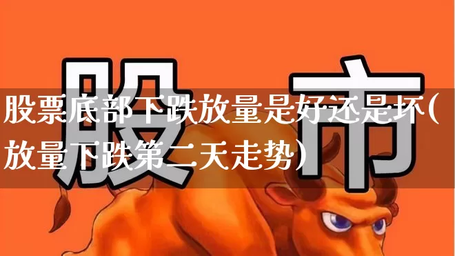 股票底部下跌放量是好还是坏(放量下跌第二天走势)_https://www.ccit-cctv.com_科创板_第1张
