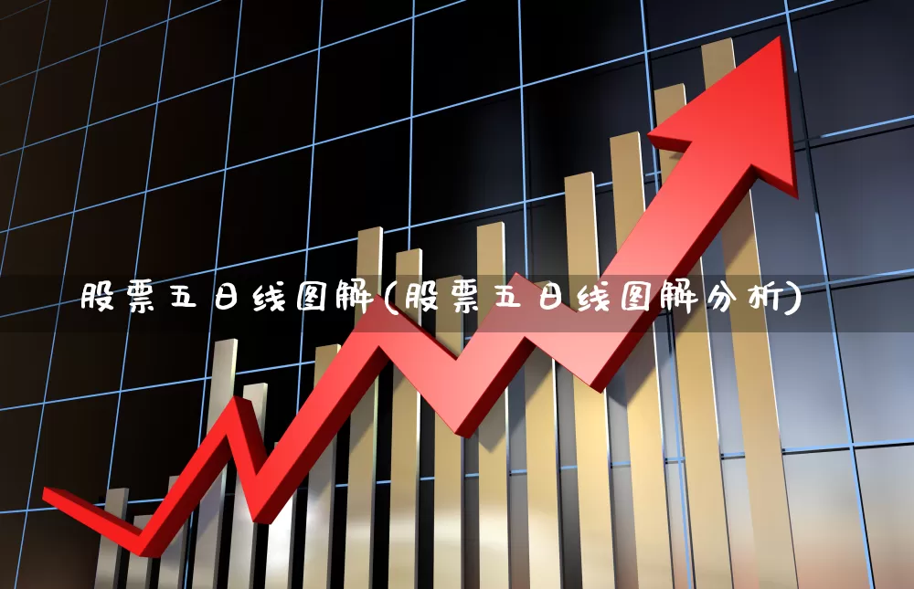 股票五日线图解(股票五日线图解分析)_https://www.ccit-cctv.com_深交所_第1张