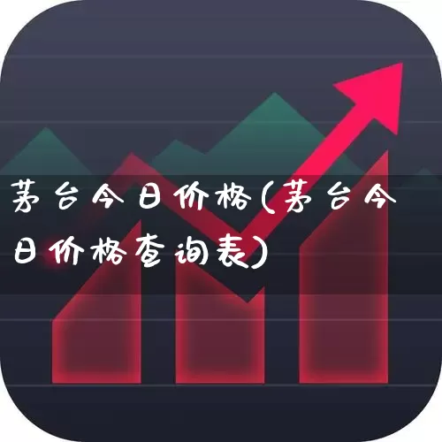 茅台今日价格(茅台今日价格查询表)_https://www.ccit-cctv.com_上交所_第1张