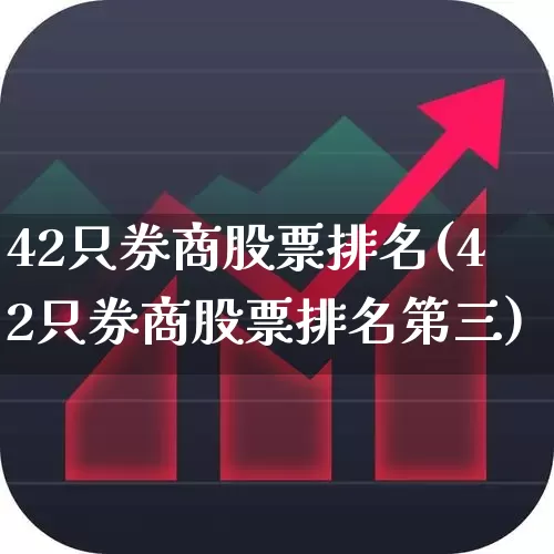 42只券商股票排名(42只券商股票排名第三)_https://www.ccit-cctv.com_科创板_第1张