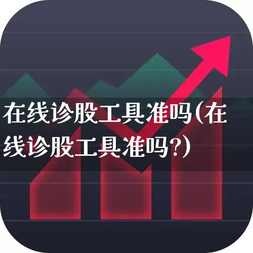 在线诊股工具准吗(在线诊股工具准吗?)_https://www.ccit-cctv.com_科创板_第1张