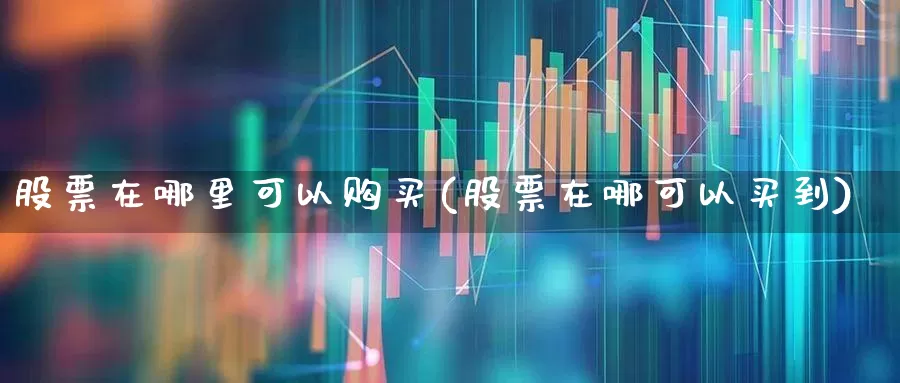 股票在哪里可以购买(股票在哪可以买到)_https://www.ccit-cctv.com_上交所_第1张