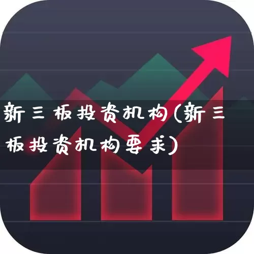 新三板投资机构(新三板投资机构要求)_https://www.ccit-cctv.com_上交所_第1张