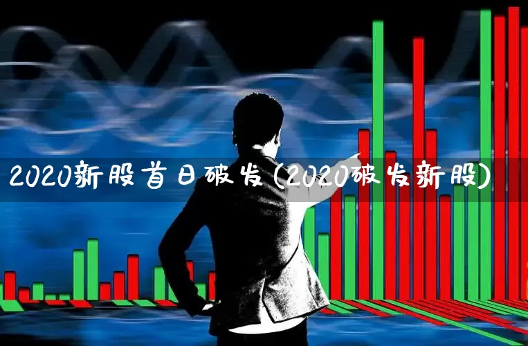 2020新股首日破发(2020破发新股)_https://www.ccit-cctv.com_科创板_第1张