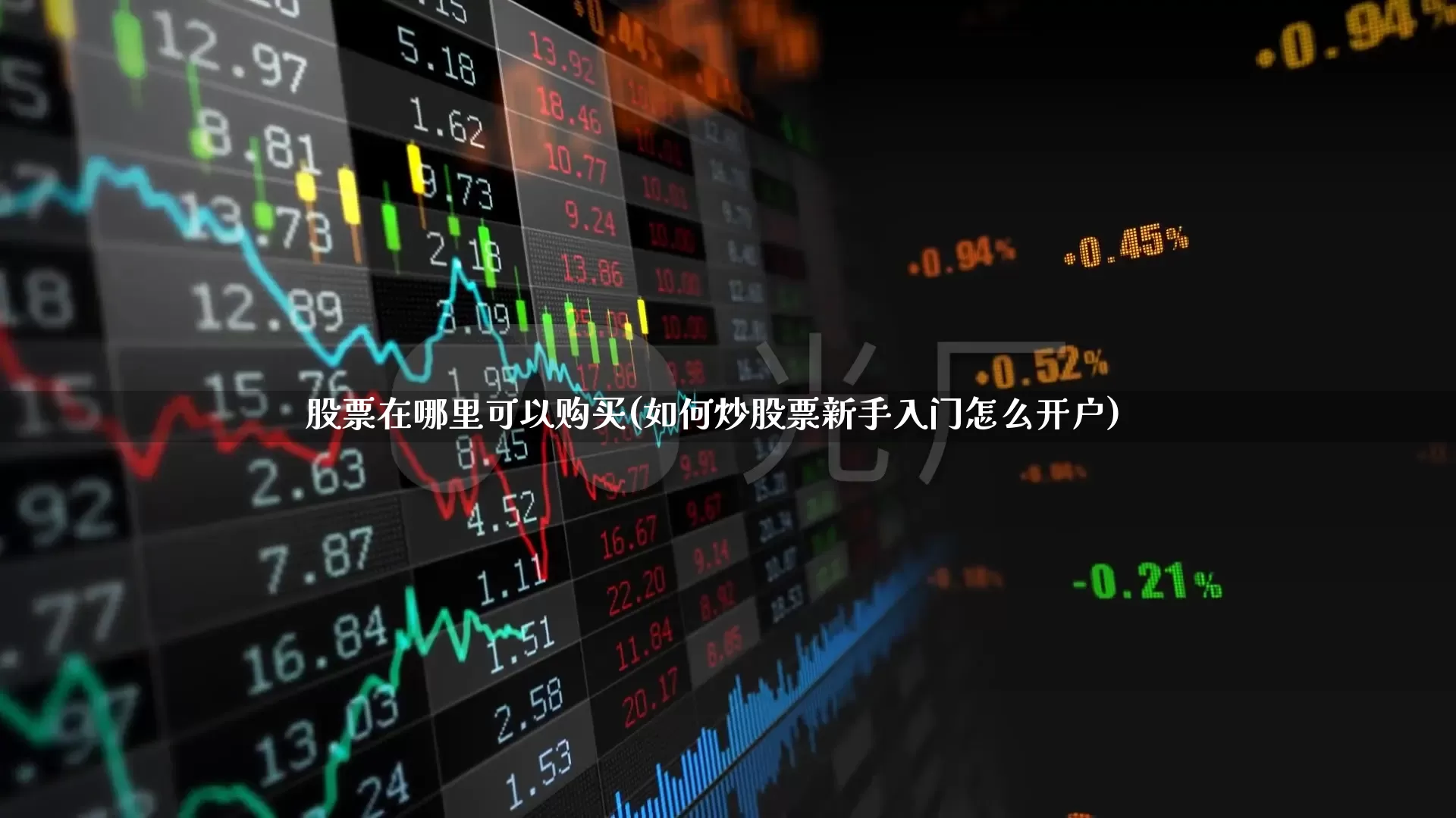 股票在哪里可以购买(如何炒股票新手入门怎么开户)_https://www.ccit-cctv.com_深交所_第1张