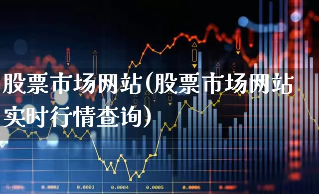 股票市场网站(股票市场网站实时行情查询)_https://www.ccit-cctv.com_上交所_第1张