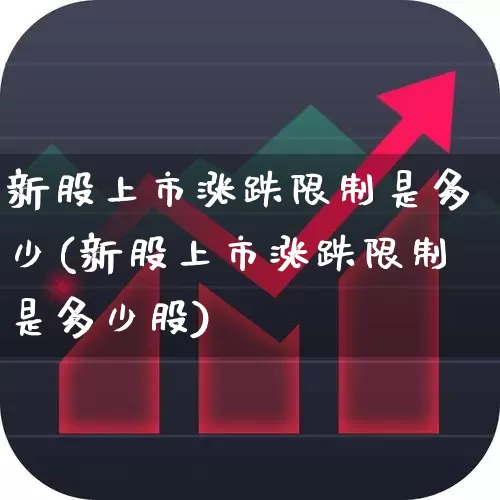 新股上市涨跌限制是多少(新股上市涨跌限制是多少股)_https://www.ccit-cctv.com_北交所_第1张