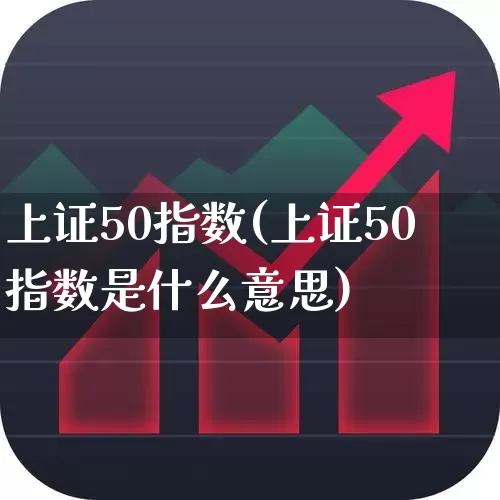上证50指数(上证50指数是什么意思)_https://www.ccit-cctv.com_上交所_第1张